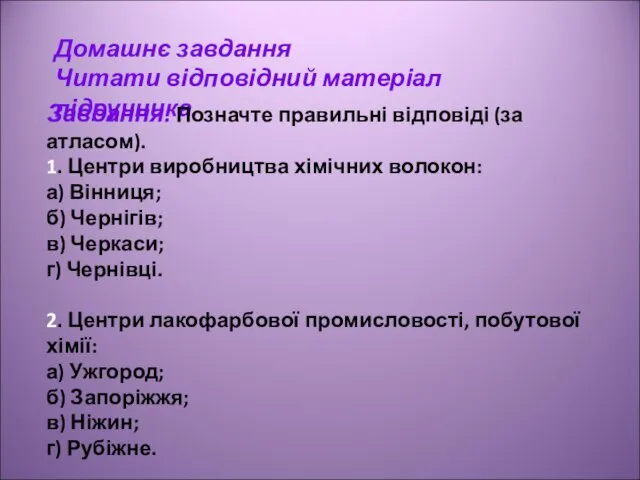 Домашнє завдання Читати відповідний матеріал підручника. Завдання. Позначте правильні відповіді (за атласом).