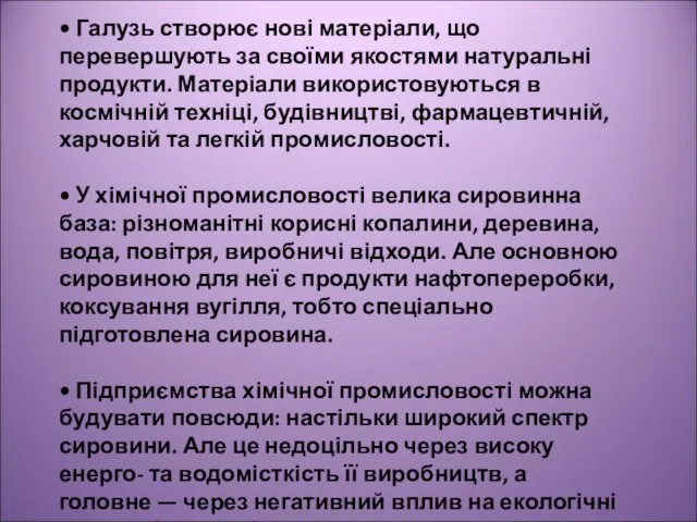 • Галузь створює нові матеріали, що перевершують за своїми якостями натуральні продукти.