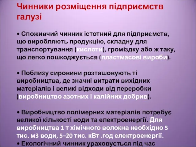 Чинники розміщення підприємств галузі • Споживчий чинник істотний для підприємств, що виробляють