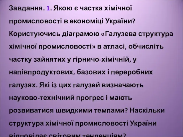 Завдання. 1. Якою є частка хімічної промисловості в економіці України? Користуючись діаграмою