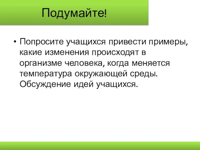 Подумайте! Попросите учащихся привести примеры, какие изменения происходят в организме человека, когда