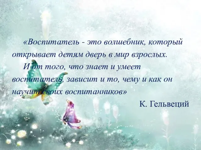 «Воспитатель - это волшебник, который открывает детям дверь в мир взрослых. И