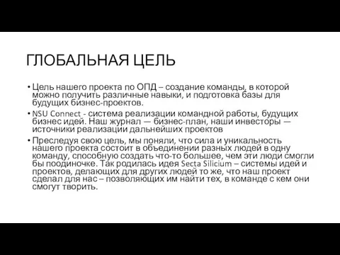 ГЛОБАЛЬНАЯ ЦЕЛЬ Цель нашего проекта по ОПД – создание команды, в которой