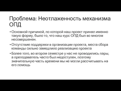 Проблема: Неотлаженность механизма ОПД Основной причиной, по которой наш проект принял именно