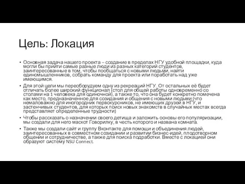 Цель: Локация Основная задача нашего проекта – создание в пределах НГУ удобной