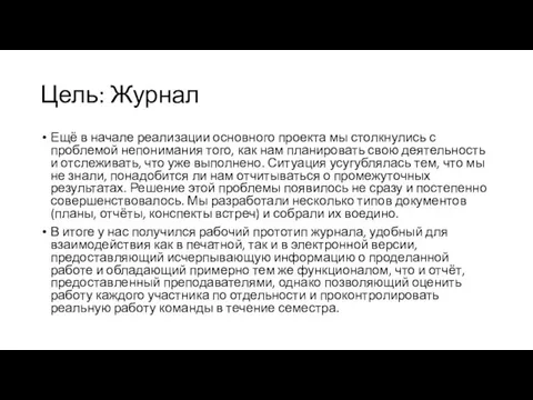 Цель: Журнал Ещё в начале реализации основного проекта мы столкнулись с проблемой