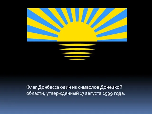 Флаг Донбасса один из символов Донецкой области, утвержденный 17 августа 1999 года.