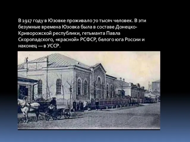 В 1917 году в Юзовке проживало 70 тысяч человек. В эти безумные