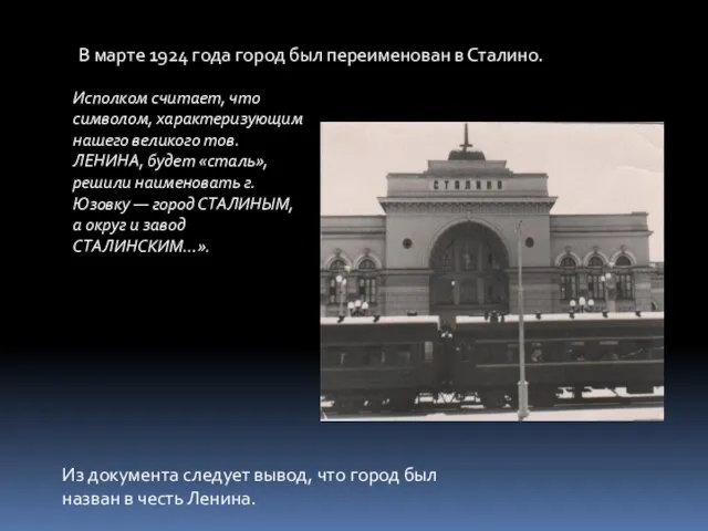 В марте 1924 года город был переименован в Сталино. Исполком считает, что