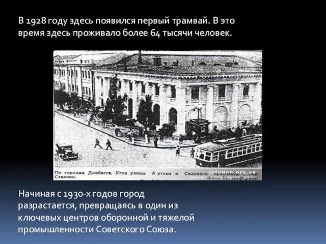 В 1928 году здесь появился первый трамвай. В это время здесь проживало