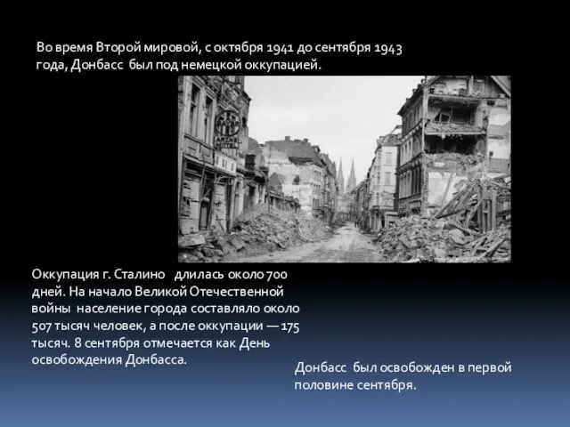 Во время Второй мировой, с октября 1941 до сентября 1943 года, Донбасс