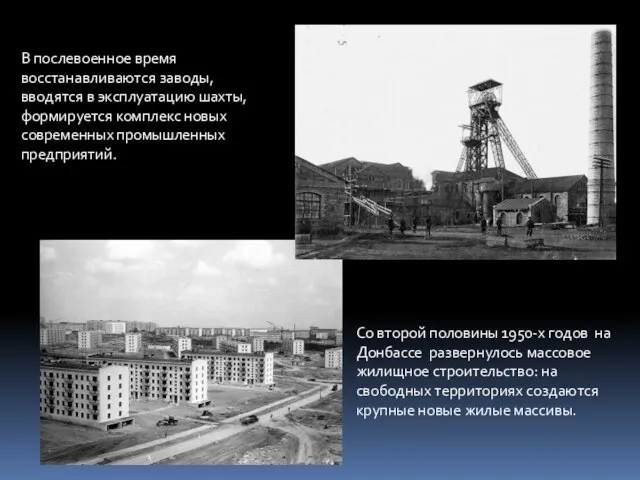В послевоенное время восстанавливаются заводы, вводятся в эксплуатацию шахты, формируется комплекс новых