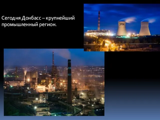 Сегодня Донбасс – крупнейший промышленный регион.