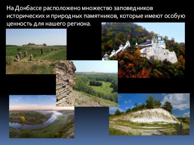 На Донбассе расположено множество заповедников исторических и природных памятников, которые имеют особую ценность для нашего региона.