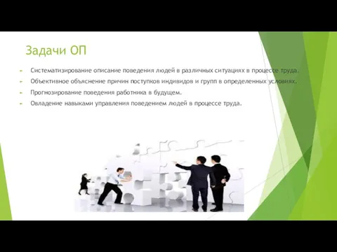 Задачи ОП Систематизирование описание поведения людей в различных ситуациях в процессе труда.