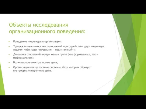 Объекты исследования организационного поведения: Поведение индивидов в организации; Трудности межличностных отношений при