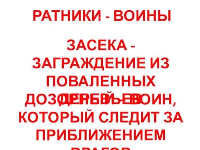 РАТНИКИ - ВОИНЫ ЗАСЕКА - ЗАГРАЖДЕНИЕ ИЗ ПОВАЛЕННЫХ ДЕРЕВЬЕВ ДОЗОРНЫЙ – ВОИН,