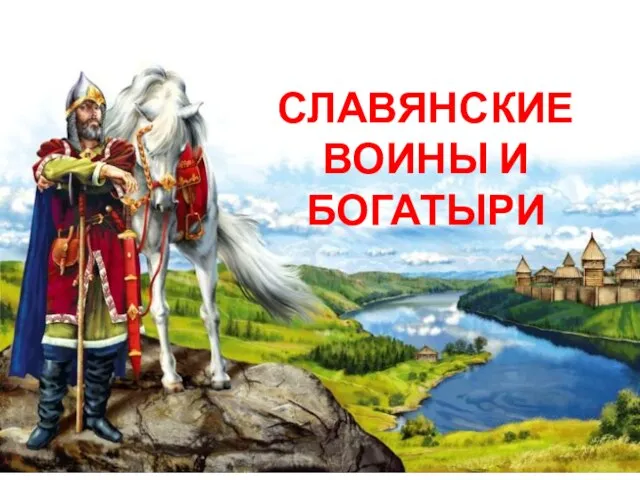 СЛАВЯНСКИЕ ВОИНЫ И БОГАТЫРИ