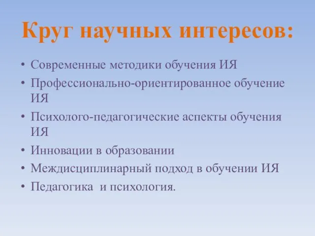 Круг научных интересов: Современные методики обучения ИЯ Профессионально-ориентированное обучение ИЯ Психолого-педагогические аспекты