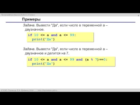 Примеры Задача. Вывести "Да", если число в переменной a – двузначное. if