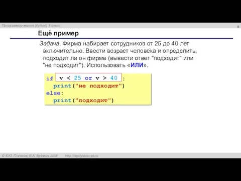 Ещё пример Задача. Фирма набирает сотрудников от 25 до 40 лет включительно.