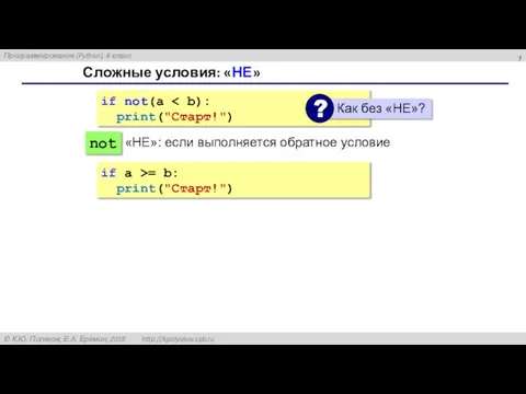 Сложные условия: «НЕ» if not(a print("Cтарт!") not «НЕ»: если выполняется обратное условие