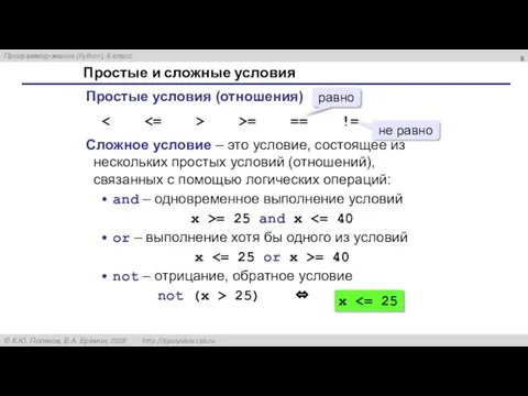 Простые и сложные условия Простые условия (отношения) >= == != Сложное условие