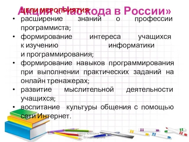 Акция «Час кода в России» ЦЕЛИ МЕРОПРИЯТИЯ: расширение знаний о профессии программиста;