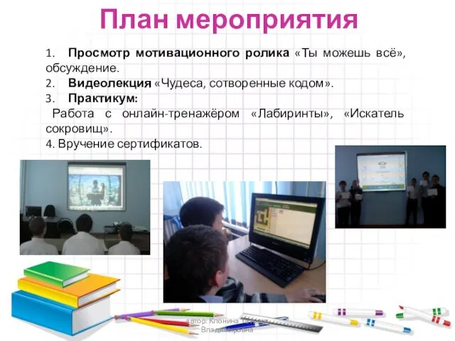 1. Просмотр мотивационного ролика «Ты можешь всё», обсуждение. 2. Видеолекция «Чудеса, сотворенные