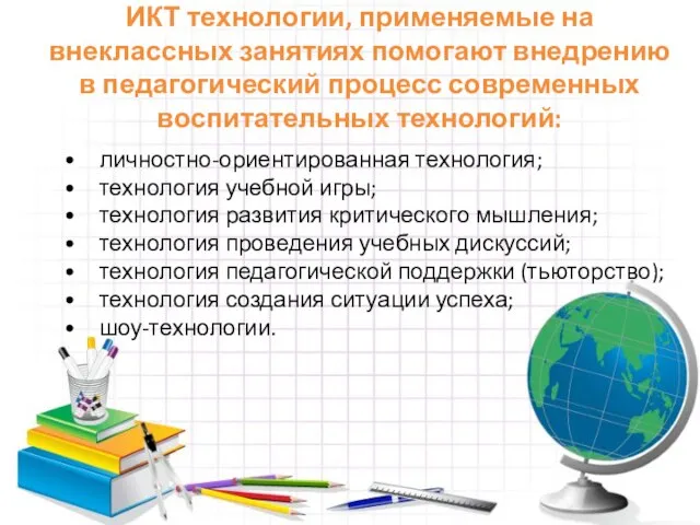 ИКТ технологии, применяемые на внеклассных занятиях помогают внедрению в педагогический процесс современных