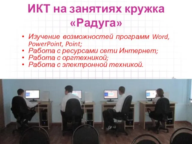 ИКТ на занятиях кружка «Радуга» Изучение возможностей программ Word, PowerPoint, Point; Работа