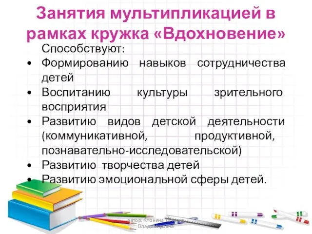 Занятия мультипликацией в рамках кружка «Вдохновение» Способствуют: Формированию навыков сотрудничества детей Воспитанию