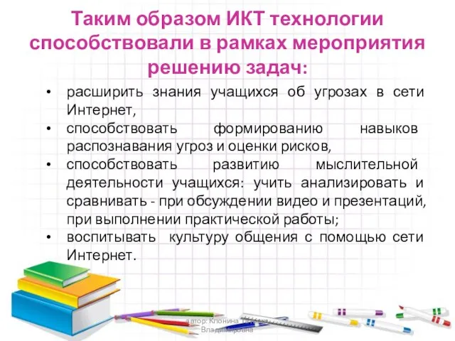 Таким образом ИКТ технологии способствовали в рамках мероприятия решению задач: расширить знания