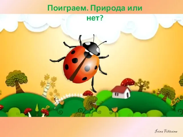 Поиграем. Природа или нет?