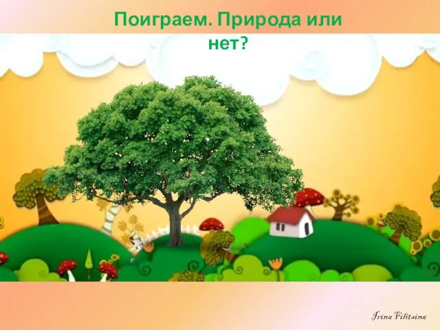 Поиграем. Природа или нет?