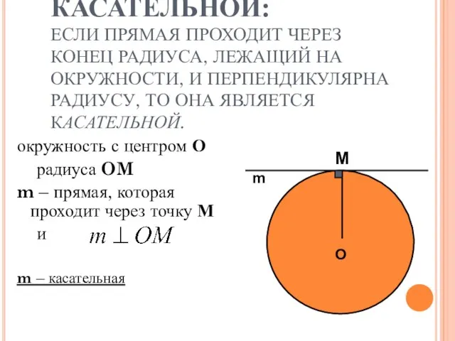 ПРИЗНАК КАСАТЕЛЬНОЙ: ЕСЛИ ПРЯМАЯ ПРОХОДИТ ЧЕРЕЗ КОНЕЦ РАДИУСА, ЛЕЖАЩИЙ НА ОКРУЖНОСТИ, И