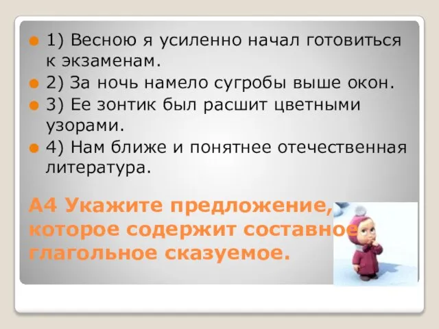 А4 Укажите предложение, которое содержит составное глагольное сказуемое. 1) Весною я усиленно