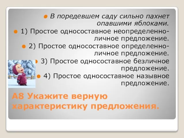 А8 Укажите верную характеристику предложения. В поредевшем саду сильно пахнет опавшими яблоками.