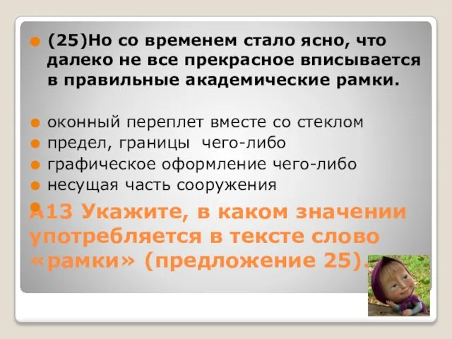 А13 Укажите, в каком значении употребляется в тексте слово «рамки» (предложение 25).