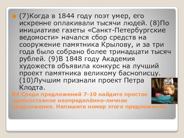 В4 Среди предложений 7-10 найдите простое односоставное неопределённо-личное предложение. Напишите номер этого