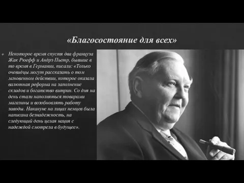 «Благосостояние для всех» Некоторое время спустя два француза Жак Рюефф и Андрэ