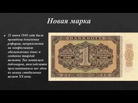 Новая марка 21 июня 1948 года была проведена денежная реформа, направленная на
