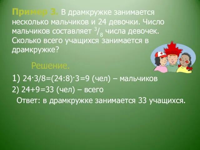 Пример 3. В драмкружке занимается несколько мальчиков и 24 девочки. Число мальчиков