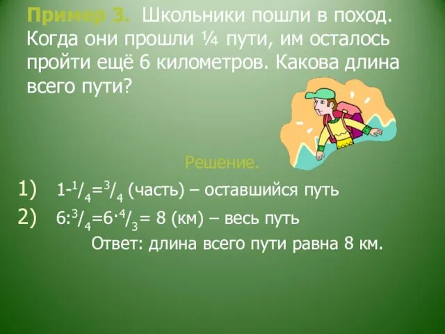 Пример 3. Школьники пошли в поход. Когда они прошли ¼ пути, им