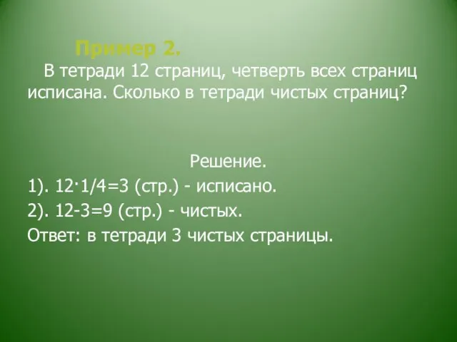 Пример 2. В тетради 12 страниц, четверть всех страниц исписана. Сколько в