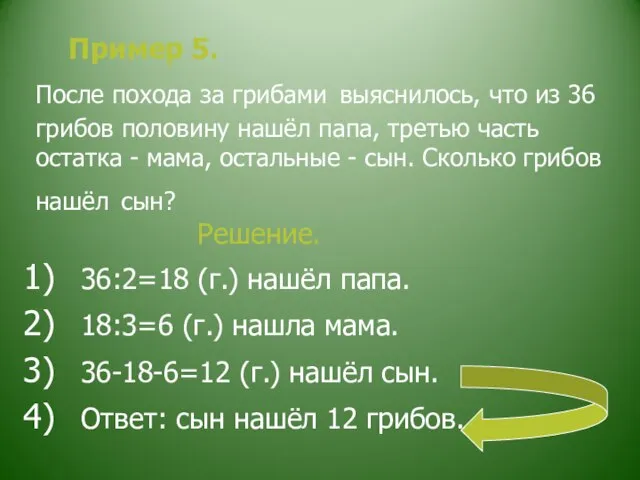 Пример 5. После похода за грибами выяснилось, что из 36 грибов половину