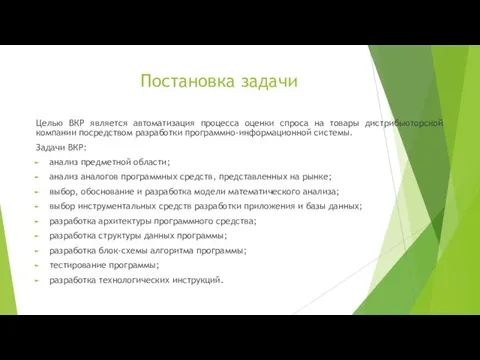 Постановка задачи Целью ВКР является автоматизация процесса оценки спроса на товары дистрибьюторской