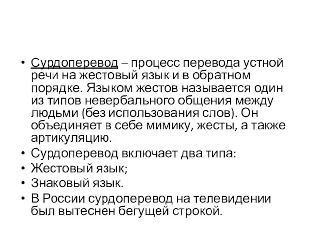 Сурдоперевод – процесс перевода устной речи на жестовый язык и в обратном