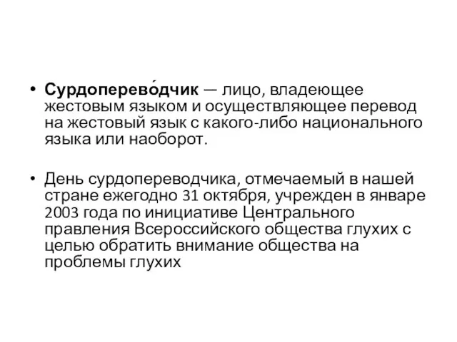 Сурдоперево́дчик — лицо, владеющее жестовым языком и осуществляющее перевод на жестовый язык