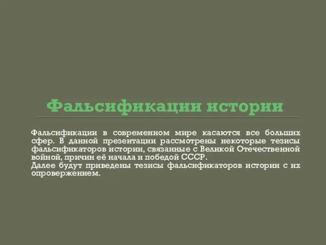 Фальсификации истории Фальсификации в современном мире касаются все больших сфер. В данной